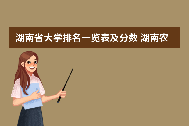 湖南省大学排名一览表及分数 湖南农业大学各专业录取分数线